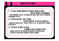[대중매체론] TV 드라마의 PPL 광고가 소비자에게 미치는 영향-16