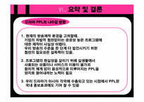 [대중매체론] TV 드라마의 PPL 광고가 소비자에게 미치는 영향-17