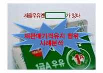 [산업조직과 공정거래] 서울우유 재판매가격유지 행위 사례분석-1
