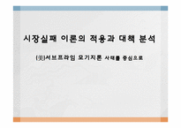 [행정학] 시장실패 이론의 적용과 대책 분석-서브프라임 모기지론 사태를 중심으로-1