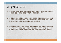 [행정학] 시장실패 이론의 적용과 대책 분석-서브프라임 모기지론 사태를 중심으로-19