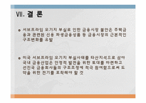 [행정학] 시장실패 이론의 적용과 대책 분석-서브프라임 모기지론 사태를 중심으로-20