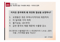 [국제통상] 중국환율제도와 위안화 절상-7