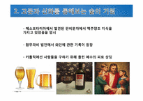 [비교문화론] 동서양의 술 문화 비교-6