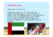 [아랍문화] UAE, 오만, 카타르 문화의 이해-4