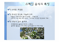 세계음식문화-스페인-4
