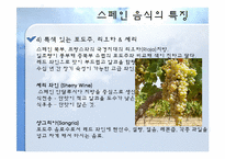 세계음식문화-스페인-5
