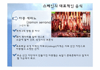 세계음식문화-스페인-8