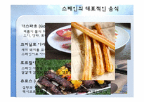세계음식문화-스페인-9