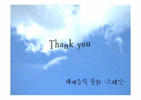 세계음식문화-스페인-12
