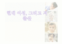 [사회학] 현대여성과 저출산 문제 원인 및 해결방안-1