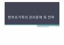 [생활자원경영] 한부모가족의 관리문제 및 자원 관리 전략-1