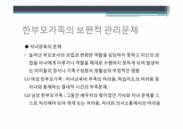 [생활자원경영] 한부모가족의 관리문제 및 자원 관리 전략-4