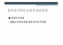 [생활자원경영] 한부모가족의 관리문제 및 자원 관리 전략-5