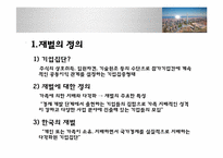 [행정학] 한국의 재벌기업과 재벌정책-3