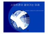[매스컴과 사회] 스마트폰이 사회에 미치는 영향과 발전방향-1