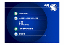 [매스컴과 사회] 스마트폰이 사회에 미치는 영향과 발전방향-2