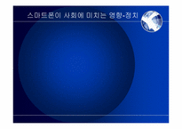 [매스컴과 사회] 스마트폰이 사회에 미치는 영향과 발전방향-7