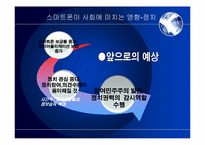 [매스컴과 사회] 스마트폰이 사회에 미치는 영향과 발전방향-8