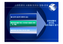 [매스컴과 사회] 스마트폰이 사회에 미치는 영향과 발전방향-9