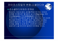 [매스컴과 사회] 스마트폰이 사회에 미치는 영향과 발전방향-14