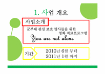 [사회복지] 군부대 관심 보호 병사들을 위한 영화치료프로그램 개발-4