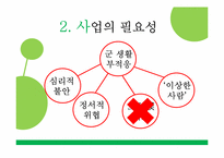 [사회복지] 군부대 관심 보호 병사들을 위한 영화치료프로그램 개발-6
