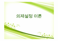 [의제설정이론] 언론의 보도행태가 대중들에게 끼치는 영향력-1