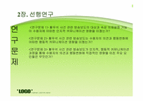 [의제설정이론] 언론의 보도행태가 대중들에게 끼치는 영향력-9