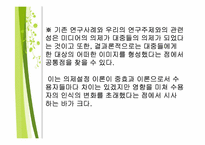 [의제설정이론] 언론의 보도행태가 대중들에게 끼치는 영향력-16