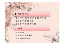 [윤리와 철학] 개인적 자율성의 존중과 선행원칙 간의 충돌-자기의사결정의 원칙과 온정주의-2