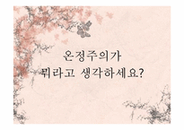 [윤리와 철학] 개인적 자율성의 존중과 선행원칙 간의 충돌-자기의사결정의 원칙과 온정주의-9