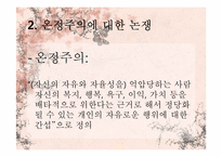 [윤리와 철학] 개인적 자율성의 존중과 선행원칙 간의 충돌-자기의사결정의 원칙과 온정주의-10