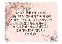 [윤리와 철학] 개인적 자율성의 존중과 선행원칙 간의 충돌-자기의사결정의 원칙과 온정주의-12