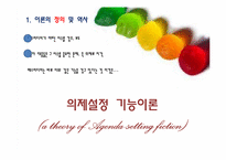 [의제설정이론] 매스미디어의 의제설정-3