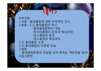 홍대클럽문화의 특수성과 장점 및 문화적 의의-2