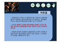 홍대클럽문화의 특수성과 장점 및 문화적 의의-3