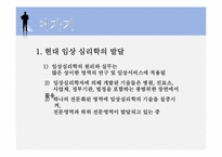 [임상심리학] 11장 현대 임상 심리학의 전문 영역-3