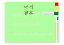결혼문화와 국제결혼-9
