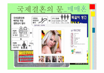 결혼문화와 국제결혼-13