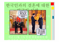 결혼문화와 국제결혼-14