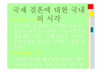 결혼문화와 국제결혼-15