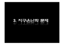 [국제사회 문제] 환경과 대기오염-17