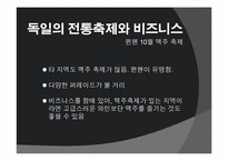 [독일문화] 독일의 전통축제와 비즈니스-2