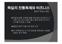 [독일문화] 독일의 전통축제와 비즈니스-3