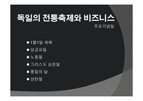[독일문화] 독일의 전통축제와 비즈니스-5