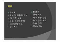[신문방송학] 닌텐도 Wii 매체 기획안-2