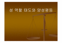 성 역할 태도와 양성평등-1