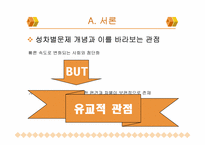 성 역할 태도와 양성평등-3