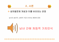 성 역할 태도와 양성평등-4